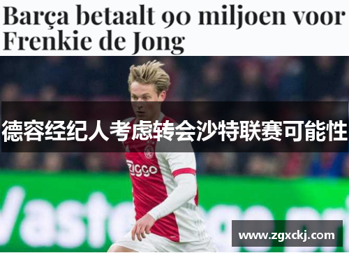 德容经纪人考虑转会沙特联赛可能性