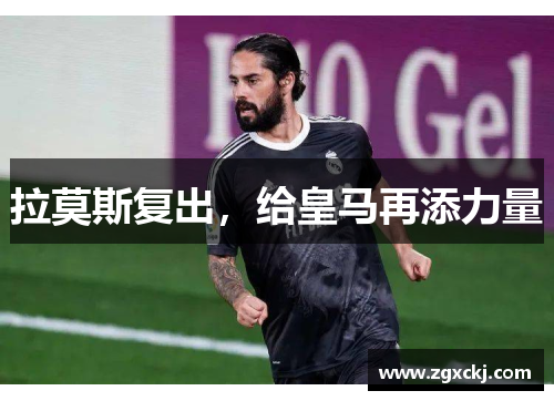 拉莫斯复出，给皇马再添力量