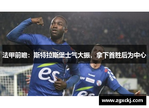 法甲前瞻：斯特拉斯堡士气大振，拿下首胜后为中心