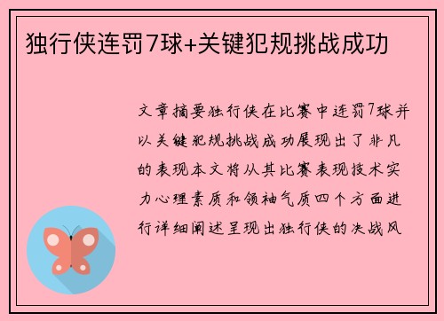 独行侠连罚7球+关键犯规挑战成功