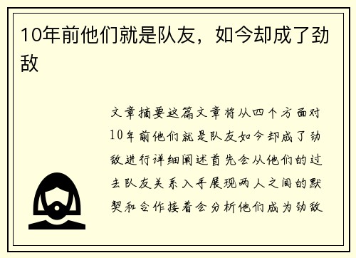 10年前他们就是队友，如今却成了劲敌