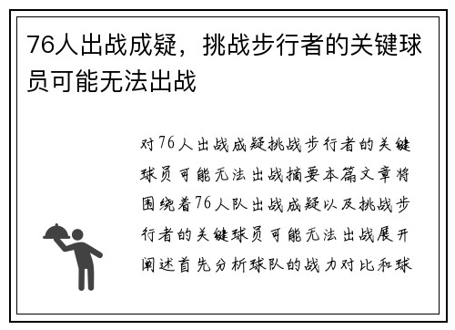 76人出战成疑，挑战步行者的关键球员可能无法出战