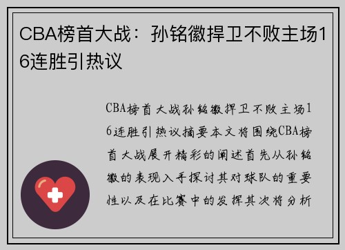 CBA榜首大战：孙铭徽捍卫不败主场16连胜引热议