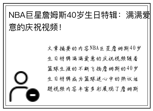 NBA巨星詹姆斯40岁生日特辑：满满爱意的庆祝视频！