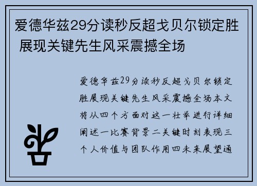 爱德华兹29分读秒反超戈贝尔锁定胜 展现关键先生风采震撼全场