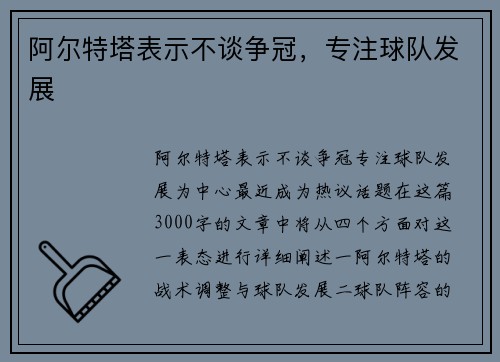 阿尔特塔表示不谈争冠，专注球队发展
