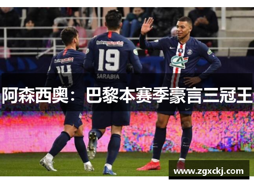 阿森西奥：巴黎本赛季豪言三冠王