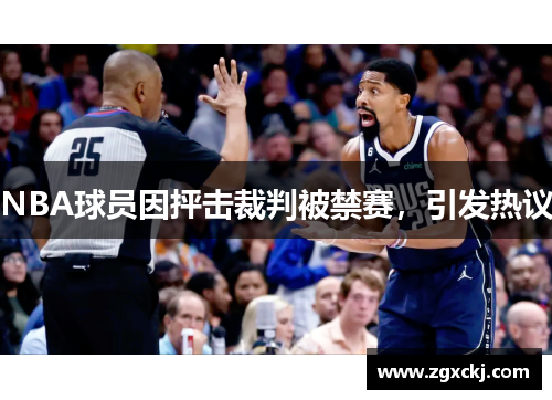 NBA球员因抨击裁判被禁赛，引发热议