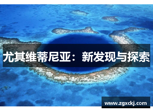 尤其维蒂尼亚：新发现与探索