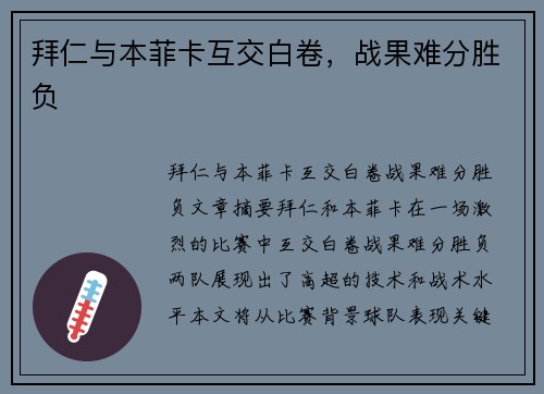 拜仁与本菲卡互交白卷，战果难分胜负