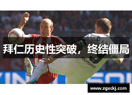 拜仁历史性突破，终结僵局