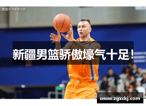 新疆男篮骄傲壕气十足！