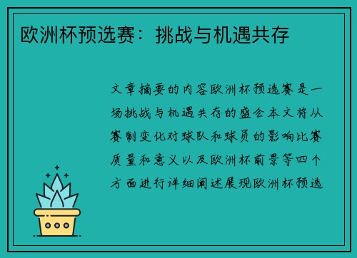 欧洲杯预选赛：挑战与机遇共存
