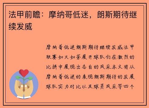 法甲前瞻：摩纳哥低迷，朗斯期待继续发威