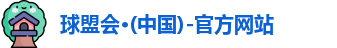 球盟会